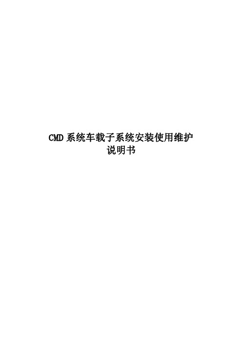 中国机车远程诊断与监测系统车载子系统(CMD)安装使用说明书