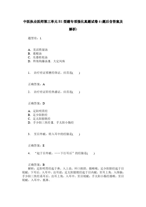 中医执业医师第三单元B1型题专项强化真题试卷4(题后含答案及解析)