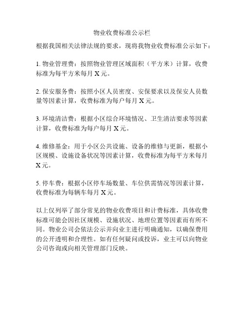 物业收费标准公示栏