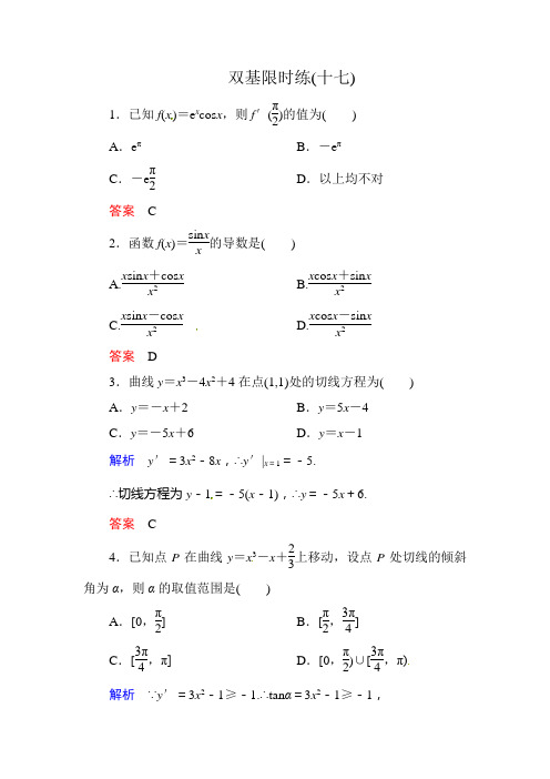 【名师一号】2015同步学习方略高中数学双基限时练(十七) Word版含解析