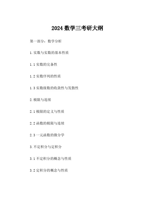 2024数学三考研大纲