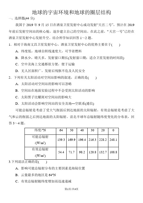 高三地理一轮专题测试卷: 地球的宇宙环境和地球的圈层结构