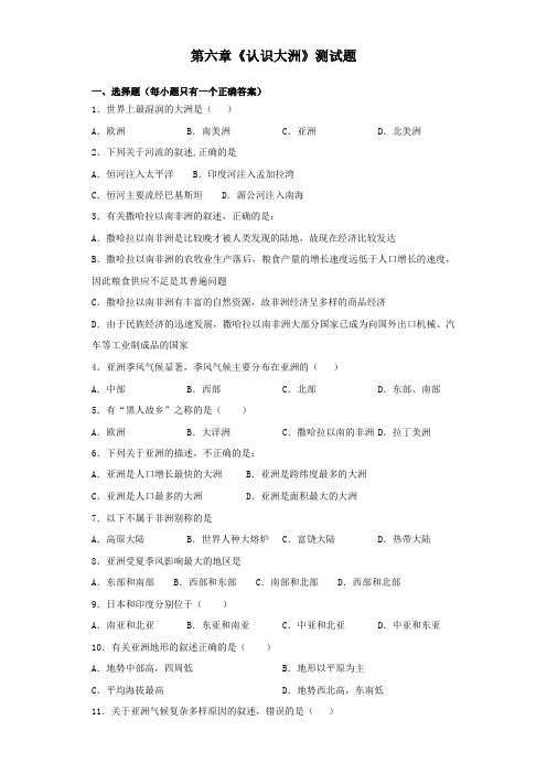 湘教版地理七年级下册第六章《认识大洲》测试题(含答案)