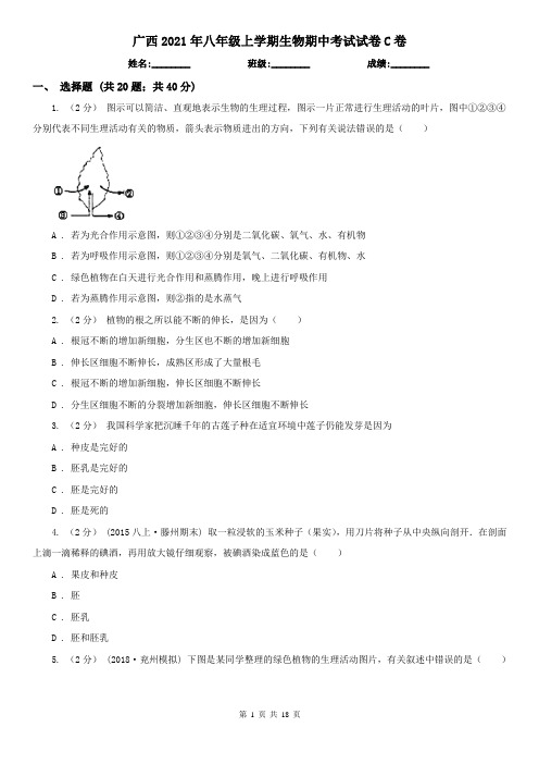 广西2021年八年级上学期生物期中考试试卷C卷
