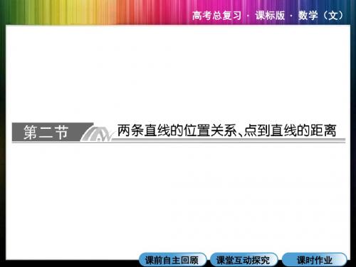 8.2两条直线的位置关系及点到直线的距离
