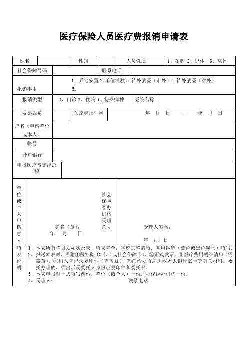 医疗保险人员医疗费报销申请表