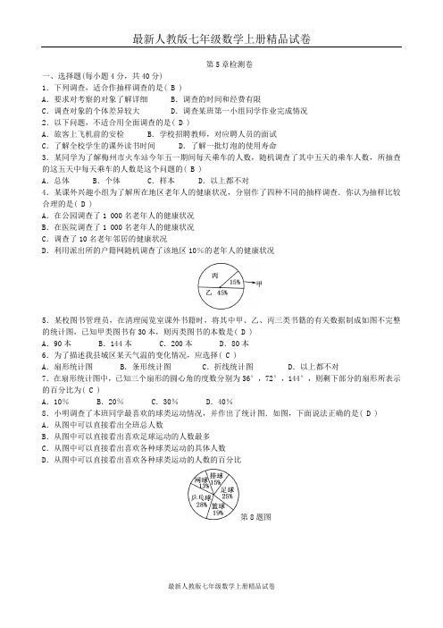 最新人教版七年级数学上册精品试卷:第5章 数据的收集与整理