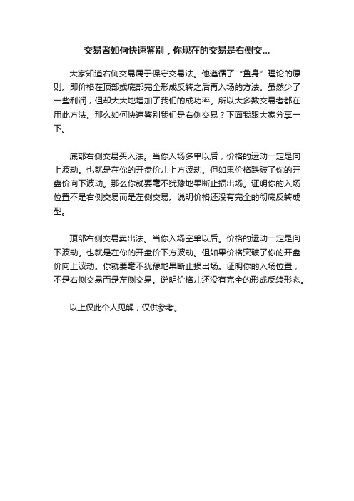 交易者如何快速鉴别，你现在的交易是右侧交...