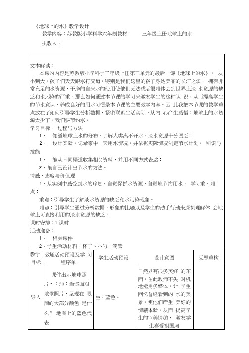 【2019年整理】小学科学三年级上册《地球上的水》教学设计