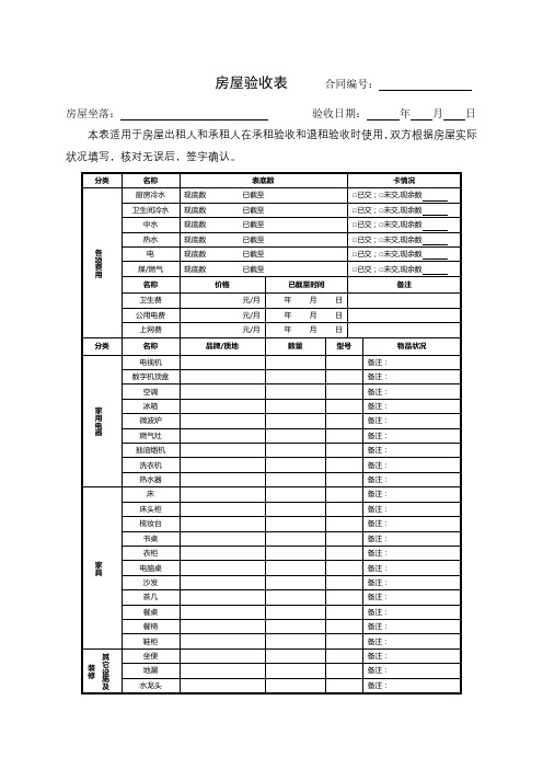 租赁房屋交接验收表