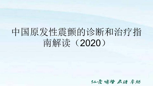 中国原发性震颤的诊断和治疗指南(2020)解读