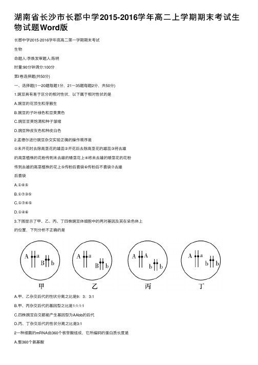 湖南省长沙市长郡中学2015-2016学年高二上学期期末考试生物试题Word版