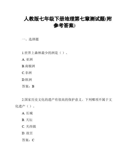 人教版七年级下册地理第七章测试题(附参考答案)