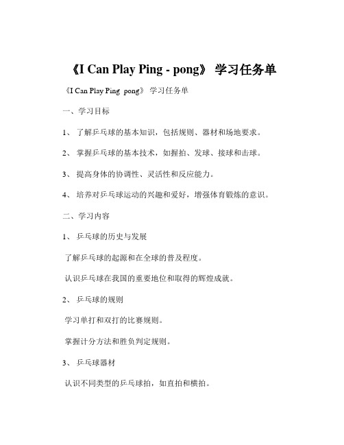 《I Can Play Ping - pong》 学习任务单