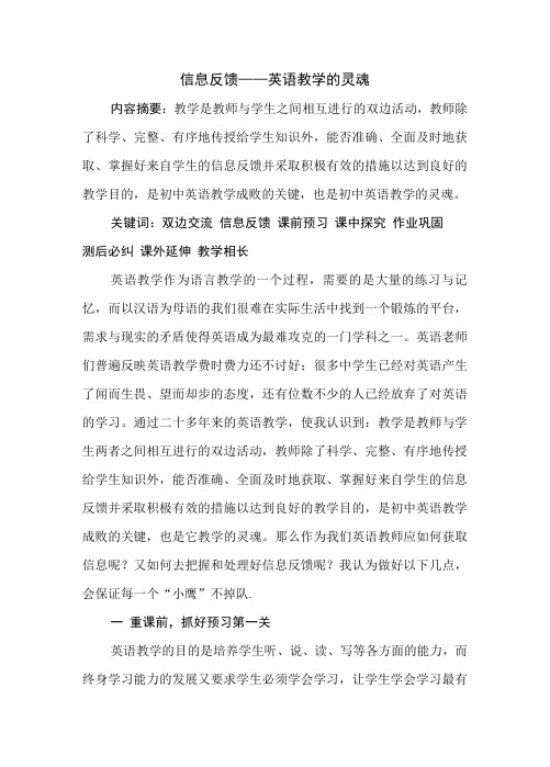 信息反馈-英语教学的灵魂