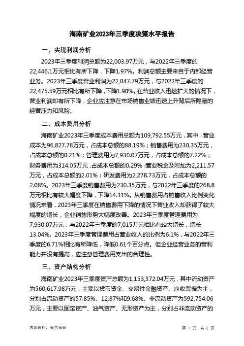 601969海南矿业2023年三季度决策水平分析报告