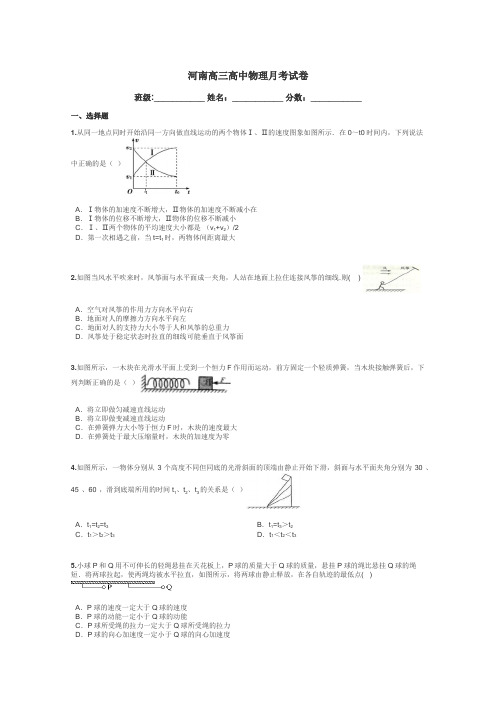 河南高三高中物理月考试卷带答案解析
