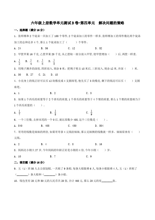 苏教版六年级上册数学单元测试B卷 第四单元解决问题的策略(含答案)