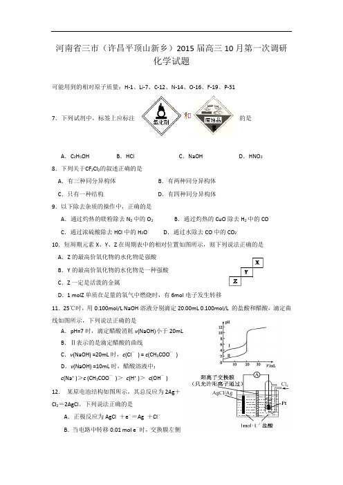 河南省三市(许昌平顶山新乡)高三10月第一次调研考试化