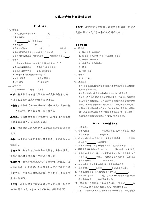 人体及动物生理学练习题及问题详解