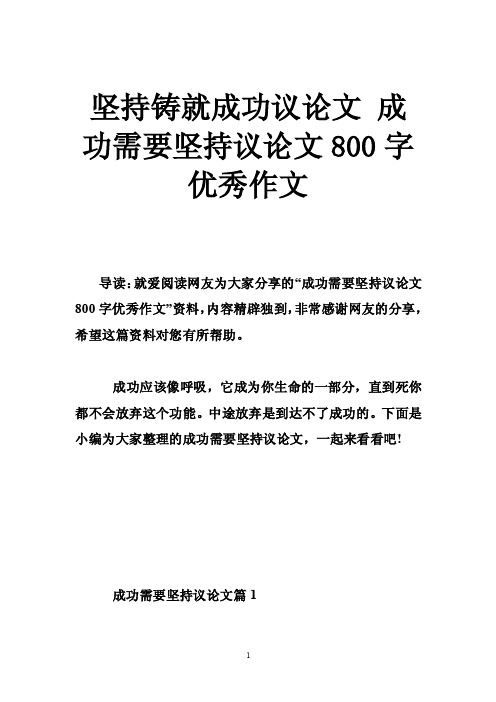 坚持铸就成功议论文成功需要坚持议论文800字优秀作文