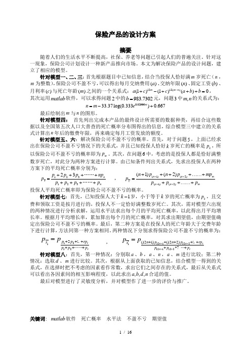 数学建模保险产品设计方案