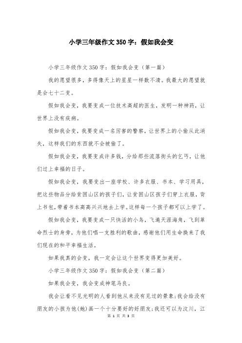 小学三年级作文350字：假如我会变