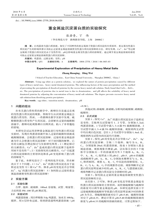 重金属盐沉淀蛋白质的实验探究