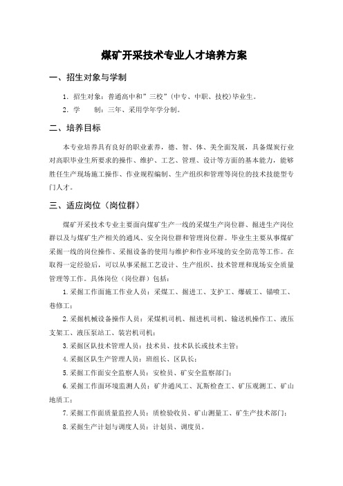 煤矿开采技术专业人才培养方案招生对象与学制招生对象普通讲课教案