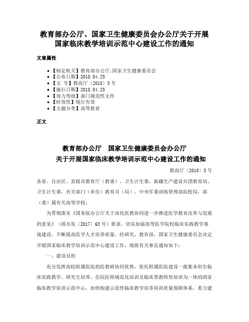 教育部办公厅、国家卫生健康委员会办公厅关于开展国家临床教学培训示范中心建设工作的通知