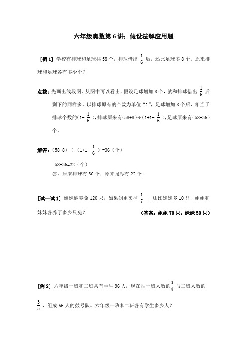 六年级奥数第6讲：假设法解应用题