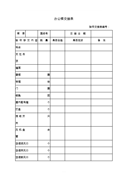 办公楼验收交接表