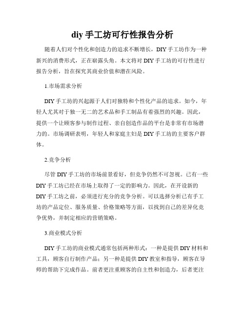 diy手工坊可行性报告分析