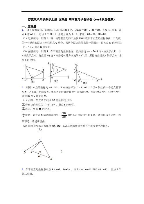 苏教版八年级数学上册 压轴题 期末复习试卷试卷(word版含答案)