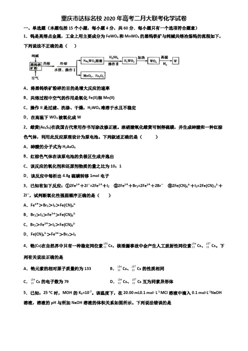 重庆市达标名校2020年高考二月大联考化学试卷含解析