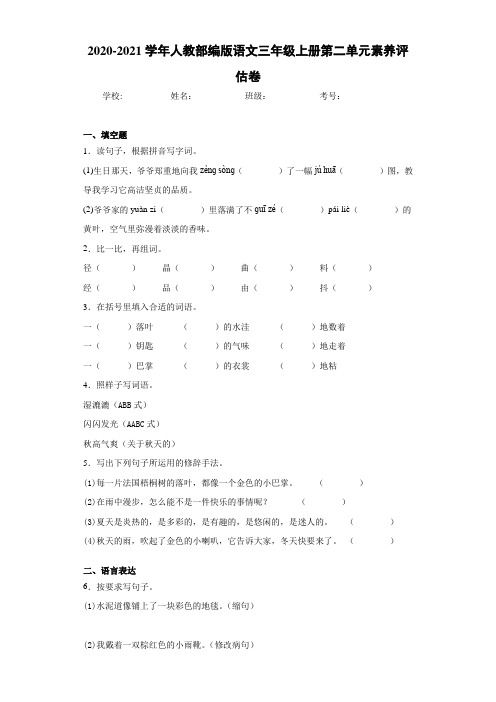 2020-2021学年人教部编版语文三年级上册第二单元素养评估卷