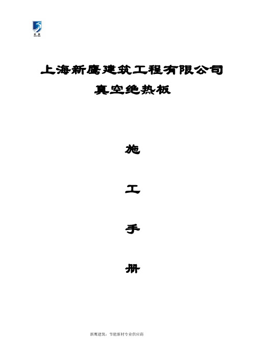 STP外墙保温系统真空绝热板施工工艺方案手册