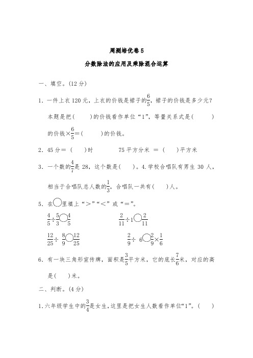 青岛版六年级数学上册周测培优卷5分数除法的应用及乘除混合运算