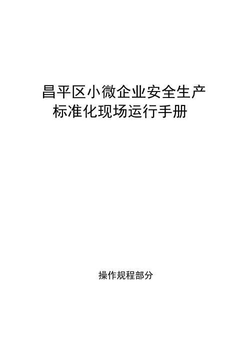 小微企业安全生产标准化操作规程