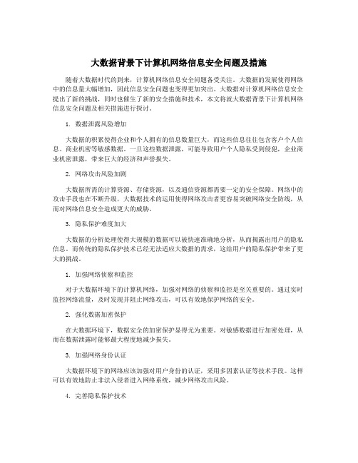 大数据背景下计算机网络信息安全问题及措施