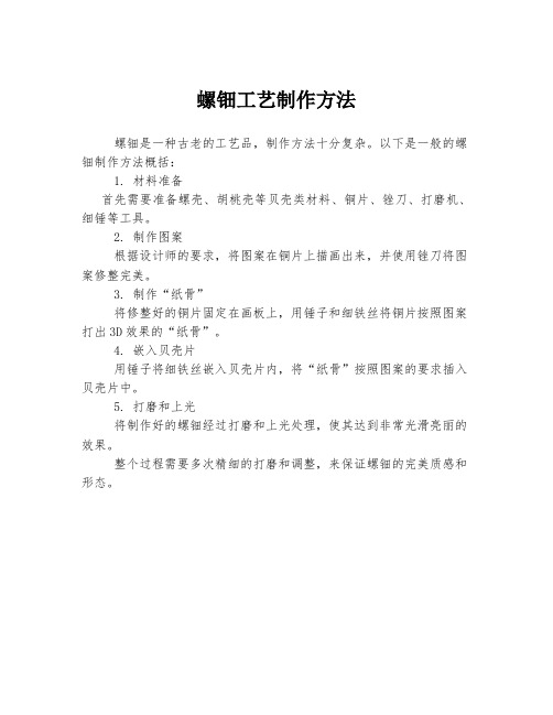 螺钿工艺制作方法