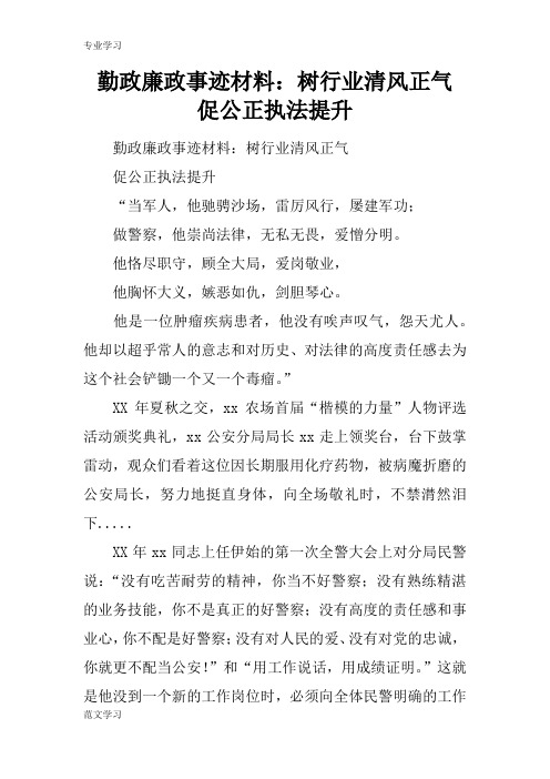 【教育学习文章】勤政廉政事迹材料：树行业清风正气   促公正执法提升