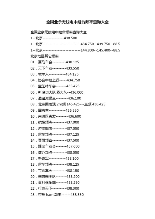 全国业余无线电中继台频率查询大全