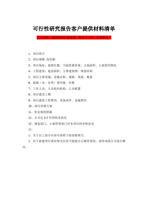 可研报告所需提供资料