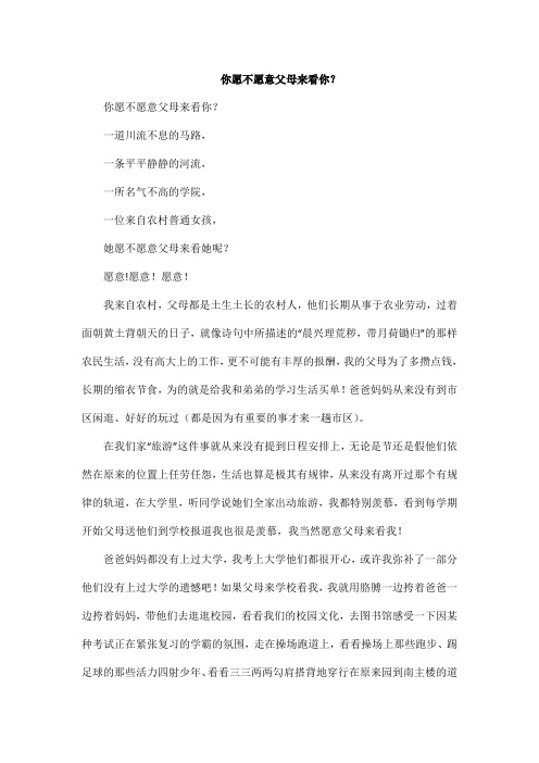 你愿不愿意父母来看你?