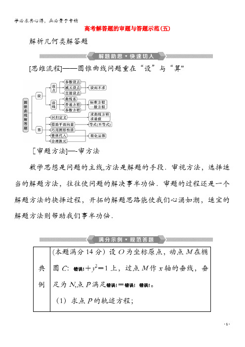 2020版高考数学二轮复习第二部分专题五解析几何高考解答题的审题与答题示范(五)(含解析)