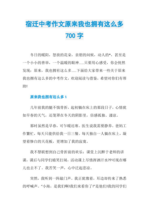 宿迁中考作文原来我也拥有这么多700字