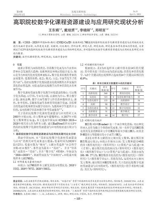 高职院校数字化课程资源建设与应用研究现状分析