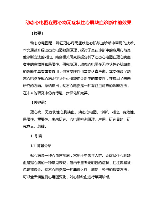 动态心电图在冠心病无症状性心肌缺血诊断中的效果