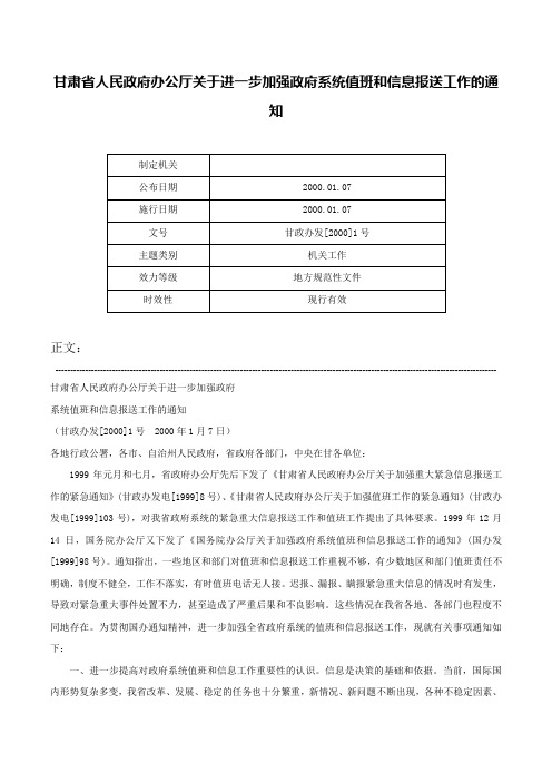 甘肃省人民政府办公厅关于进一步加强政府系统值班和信息报送工作的通知-甘政办发[2000]1号